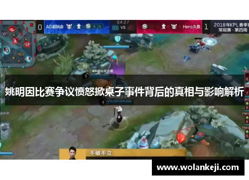 姚明因比赛争议愤怒掀桌子事件背后的真相与影响解析