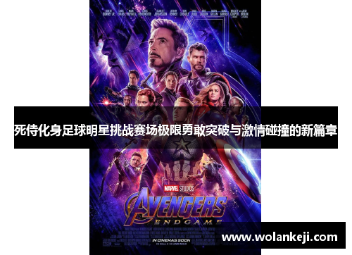 死侍化身足球明星挑战赛场极限勇敢突破与激情碰撞的新篇章