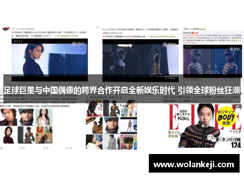 足球巨星与中国偶像的跨界合作开启全新娱乐时代 引领全球粉丝狂潮