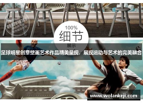 足球明星创意壁画艺术作品精美呈现，展现运动与艺术的完美融合
