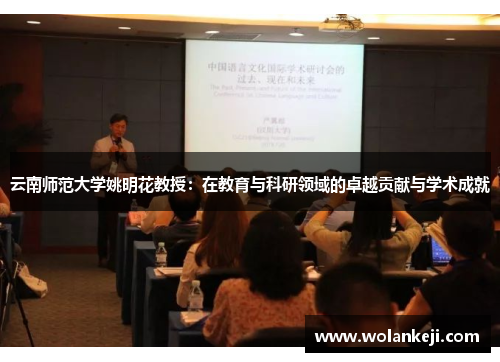 云南师范大学姚明花教授：在教育与科研领域的卓越贡献与学术成就