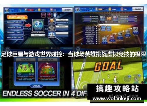 足球巨星与游戏世界碰撞：当球场英雄挑战虚拟竞技的极限