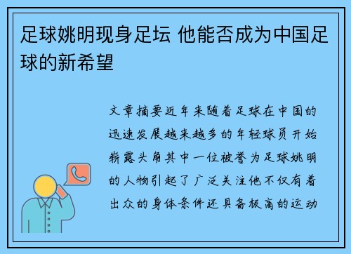 足球姚明现身足坛 他能否成为中国足球的新希望