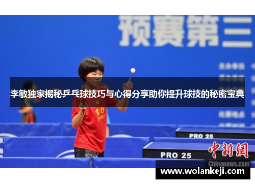 李敏独家揭秘乒乓球技巧与心得分享助你提升球技的秘密宝典
