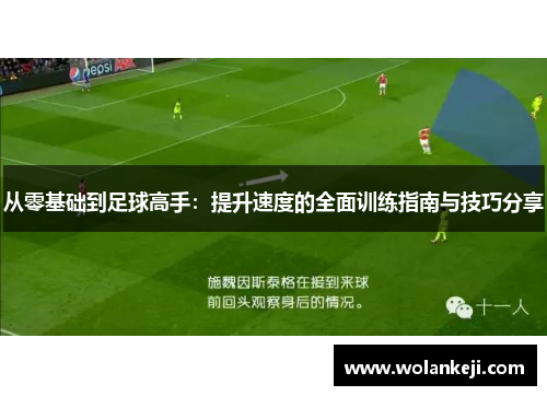 从零基础到足球高手：提升速度的全面训练指南与技巧分享