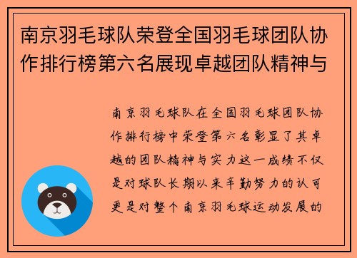 南京羽毛球队荣登全国羽毛球团队协作排行榜第六名展现卓越团队精神与实力