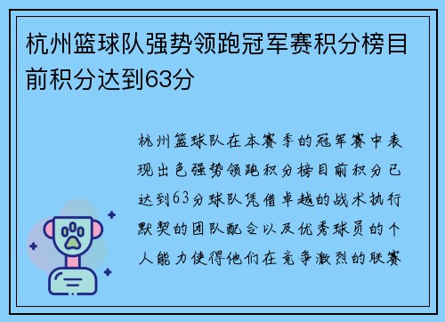 杭州篮球队强势领跑冠军赛积分榜目前积分达到63分