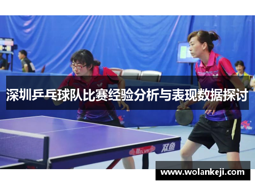 深圳乒乓球队比赛经验分析与表现数据探讨