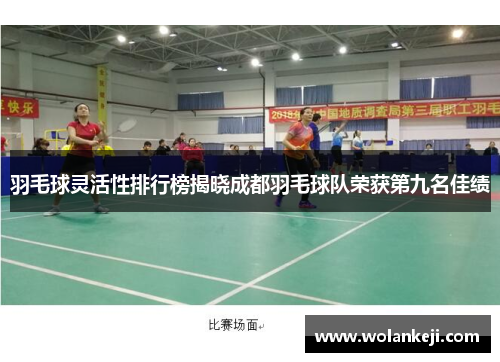 羽毛球灵活性排行榜揭晓成都羽毛球队荣获第九名佳绩