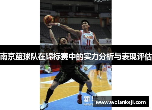 南京篮球队在锦标赛中的实力分析与表现评估