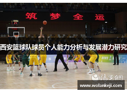西安篮球队球员个人能力分析与发展潜力研究
