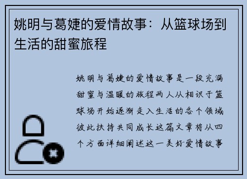 姚明与葛婕的爱情故事：从篮球场到生活的甜蜜旅程
