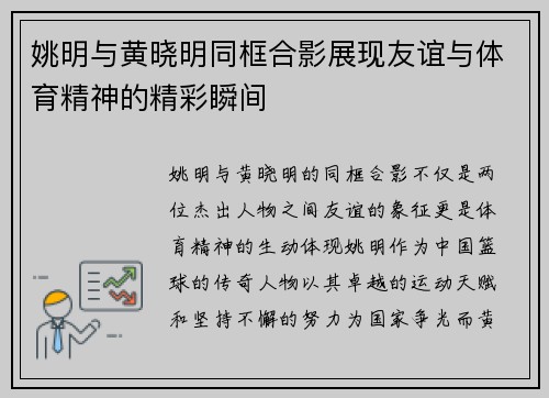姚明与黄晓明同框合影展现友谊与体育精神的精彩瞬间
