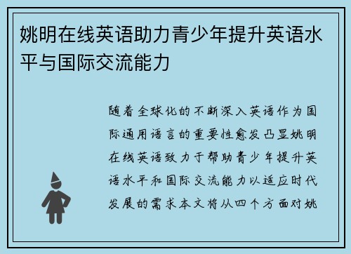 姚明在线英语助力青少年提升英语水平与国际交流能力