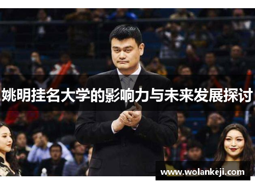 姚明挂名大学的影响力与未来发展探讨