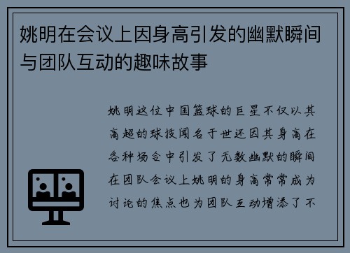 姚明在会议上因身高引发的幽默瞬间与团队互动的趣味故事