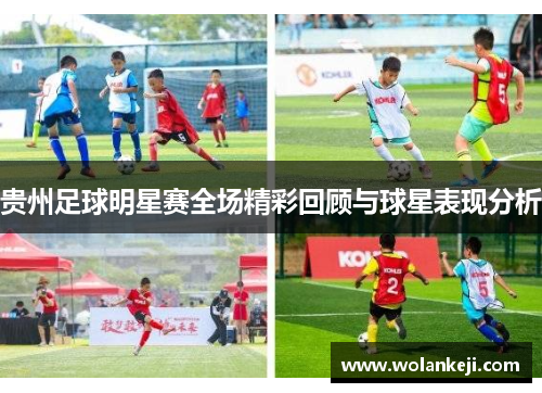 贵州足球明星赛全场精彩回顾与球星表现分析