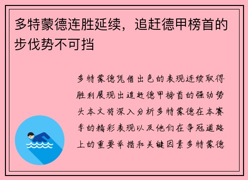 多特蒙德连胜延续，追赶德甲榜首的步伐势不可挡