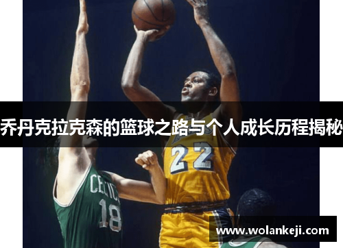 乔丹克拉克森的篮球之路与个人成长历程揭秘
