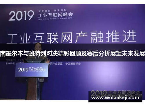 南墨尔本与班特列对决精彩回顾及赛后分析展望未来发展
