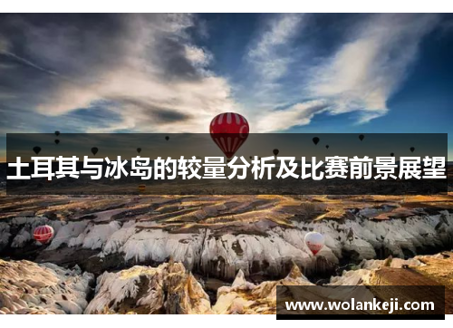 土耳其与冰岛的较量分析及比赛前景展望