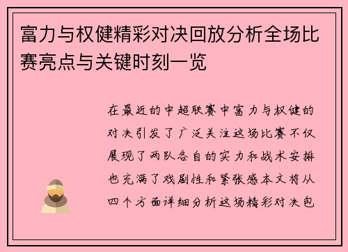 富力与权健精彩对决回放分析全场比赛亮点与关键时刻一览