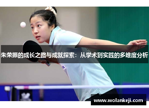 朱荣振的成长之路与成就探索：从学术到实践的多维度分析
