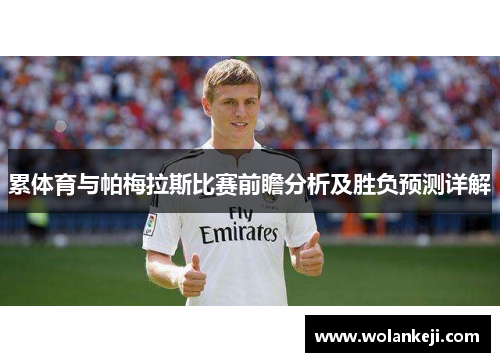 累体育与帕梅拉斯比赛前瞻分析及胜负预测详解