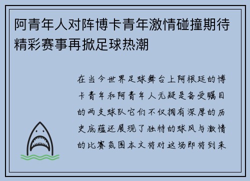阿青年人对阵博卡青年激情碰撞期待精彩赛事再掀足球热潮