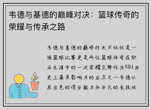 韦德与基德的巅峰对决：篮球传奇的荣耀与传承之路
