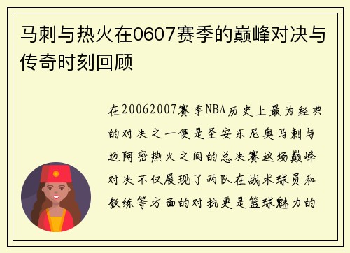马刺与热火在0607赛季的巅峰对决与传奇时刻回顾