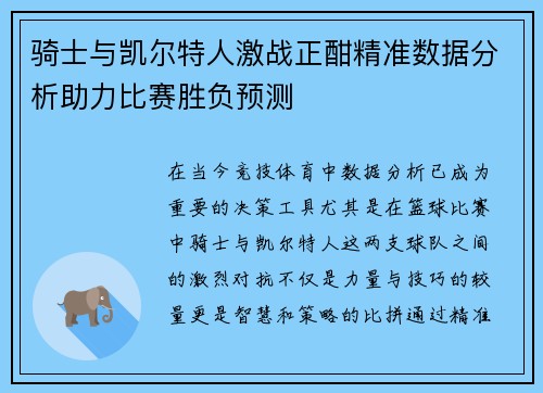 骑士与凯尔特人激战正酣精准数据分析助力比赛胜负预测