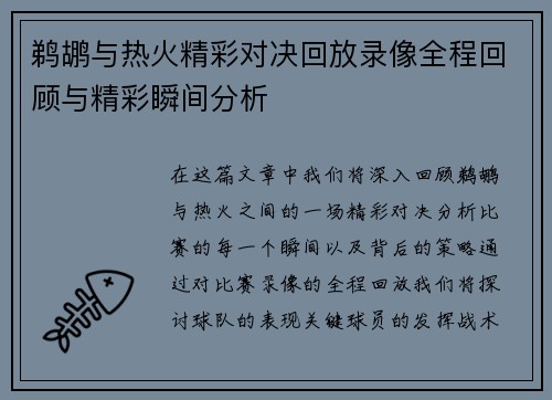 鹈鹕与热火精彩对决回放录像全程回顾与精彩瞬间分析