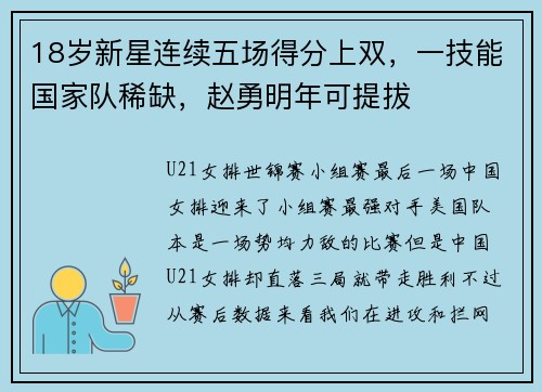 18岁新星连续五场得分上双，一技能国家队稀缺，赵勇明年可提拔