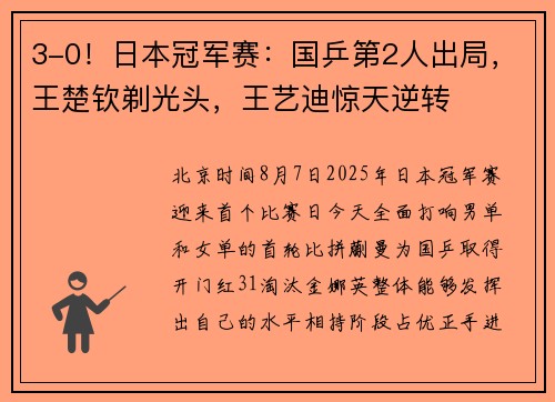 3-0！日本冠军赛：国乒第2人出局，王楚钦剃光头，王艺迪惊天逆转