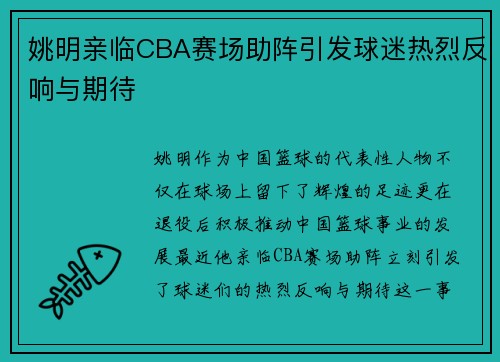 姚明亲临CBA赛场助阵引发球迷热烈反响与期待