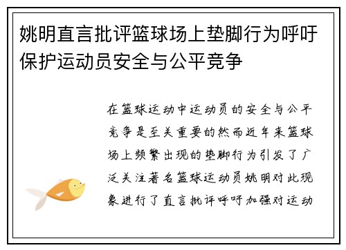 姚明直言批评篮球场上垫脚行为呼吁保护运动员安全与公平竞争