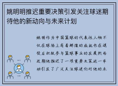 姚明明推迟重要决策引发关注球迷期待他的新动向与未来计划