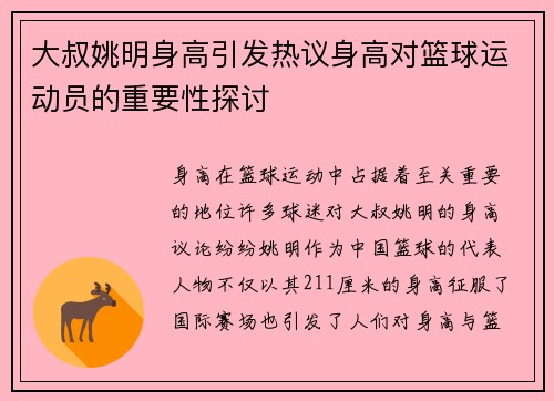 大叔姚明身高引发热议身高对篮球运动员的重要性探讨