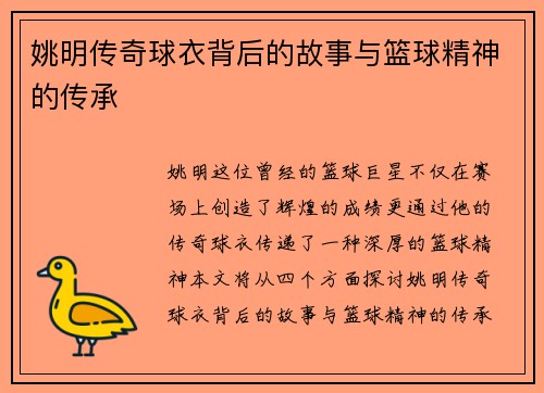 姚明传奇球衣背后的故事与篮球精神的传承