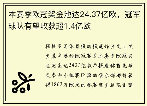 本赛季欧冠奖金池达24.37亿欧，冠军球队有望收获超1.4亿欧