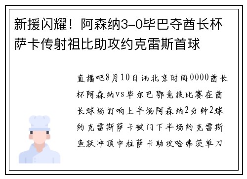 新援闪耀！阿森纳3-0毕巴夺酋长杯 萨卡传射祖比助攻约克雷斯首球