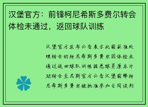 汉堡官方：前锋柯尼希斯多费尔转会体检未通过，返回球队训练