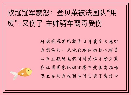 欧冠冠军震怒：登贝莱被法国队“用废”+又伤了 主帅骑车离奇受伤